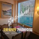 호텔 락 | 스위스 인터라켄 가성비 호텔 HOTEL DU LAC 호텔락 숙박 후기