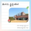 보아스골든케어 | [공지] [일산 요양원 보아스 골든케어] 요양시설 아스트라제네카 접종 후기 (3월 첫째주 소식)