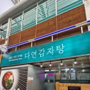 다연감자탕 | 영월 서부시장 '다연감자탕' 내돈 내산 후기 :)
