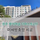 롯데캐슬더퍼스트2차아파트 경로당 | 문막원주 방충망 원주기업도시 롯데캐슬 더퍼스트2차 아파트 미세방충망 시공