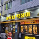 사우나떡볶이 계림점