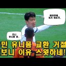 손흥민, 샤흐타르 선수의 유니폼 교환요청을 거절한 이유.gif 이미지