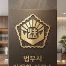 법무사김정환사무소 - 화성시 동탄순환대로 878 | 법무사김정환사무소