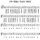 270장ㆍ 변찮는 주님의 사랑과(bd) 이미지