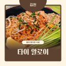 김천시청 | 김천 시청 타이알로이, 태국 현지인도 찾는 찐맛집 (내돈내산 솔직 후기)