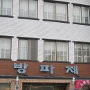 방파제횟집 이미지