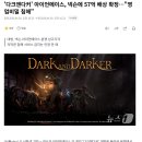 '다크앤다커' 아이언메이스, 넥슨에 57억 배상 확정…"영업비밀 침해" 이미지
