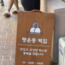 행운동떡집