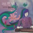 강은일 해금 독주회 | 창작 음악 쪽에서 몇 곡 더 선곡해본다 - 숨, 정민아, 유명곡 커버연주들, 이랑, 김효영, 그림, 김정림...