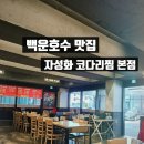 백운호수 자성화코다리찜 본점 방문 후기( 타임빌라스 100m거리)