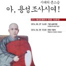 [초대] 용성조사 탄생 150주년 기념식 및 심포지엄 이미지