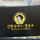 원주 간현 돈까스 ㆍ칼국수 이미지