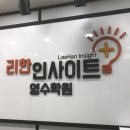 리한인사이트영수학원