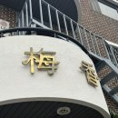 당일치기 공주여행 편육무침 막국수 찐맛집 매향 베이커리밤마을 밤파이 부자떡집 방문
