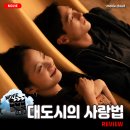 ㈜그린프렌드 | [2024 개봉영화] &lt;대도시의 사랑법&gt; 후기 리뷰 정보 출연진 줄거리 등장인물 평점 관람평 포토 쿠키영상...