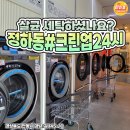 정하세탁 이미지