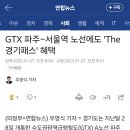 GTX 파주~서울역 노선에도 &#39;The 경기패스&#39; 이미지