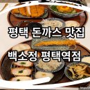 백소정 평택역점 이미지