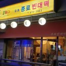종로빈대떡 JBD 이미지