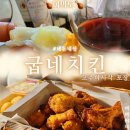 굽네치킨 여의도1호점 | [굽네치킨 여의도1호점] 고추바사삭치킨 가격 맛 칼로리 기프티콘이용방법 &#34;솔직후기&#34;