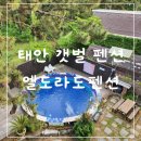 태안방주염전갯벌체험장 | 충남 태안 갯벌체험 가능한 마검포 해수욕장 근처 엘도라도 펜션 내돈내산