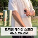 메이신 | 르피랩 메이신 스포츠 100ml 후기, 테니스 치고 난 뒤써봤어요