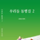 엄참희 - 우리들 동행길 2 이미지