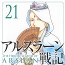 [아라카와 히로무] 아르슬란 전기 21 (2024/08/07) 이미지