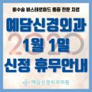 예담신경외과의원 이미지