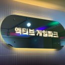 명진파크 | 첨단놀거리 실내데이트 발판게임 액티브게임파크 추천