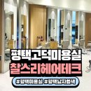 채원 | 평택고덕미용실 추천 찰스리헤어테크 평택고덕신도시점 염색 후기 (채원 디자이너)