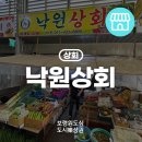 낙원상회 - 해운대구 해운대로61번길 95-47 | 낙원상회