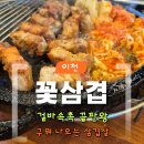 증신로 | [솔직후기] 이천삼겹살맛집 꽃삼겹｜겉바속촉 끝판왕