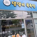 삼성목욕탕 - 고흥군 번영2길 33 | 대구 댕댕이 목욕탕 설치 후기｜루카스워시로 완성한 프리미엄 애견 셀프목욕 매장