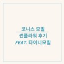 썬플라워 - 평택시 통복시장로 12 | 코니스 썬플라워 해바라기 모빌 대여 후기(feat. 타이니모빌 비교)