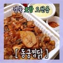 동궁찜닭 이미지