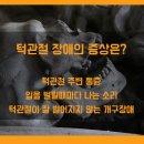 턱관절 장애 턱관절 치료 잘하는 곳, 추닥터스에서 찾아보세요 이미지