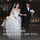 축복토탈패션 | [웨딩컨설팅] 드레스 투어 전 필독! 체형타입별 웨딩드레스라인 추천