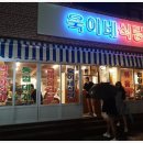 욱이네식당 이미지