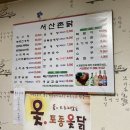 서산촌닭 이미지