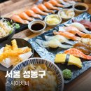 이치바 | 뚝섬초밥 진짜 잘하는 곳, 스시이치바 n번째 방문 후기
