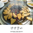 막둥이참숯뒷고기 | 장유맛집 갈비와 삼겹살이 맛있는 상상갈비 다녀온 솔직후기!