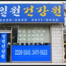 일원건강원