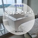 로자벨호텔 | 천안웨딩관리 이야에스테틱 동안윤곽술 후기