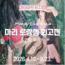 젊은날의수채화 | [마이아트뮤지엄]마리로랑생 회고전 관람후기(전시 첫 날 방문했어요♬)