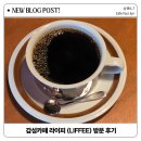 서소문로 | 서소문로 감성카페 라이피(LIFFEE) 방문기 애견동반 가능!