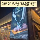 삼거리숯불왕갈비 | [Sangni_Review] 구미 봉곡동 88숯불가든_구미 고기맛집_수제 왕갈비 맛집_솔직후기