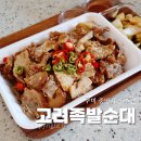 중앙7길 | 구미역 무침족발 맛집 새마을중앙시장 고려족발순대 포장 후기