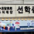 선학종합사회복지관 이미지