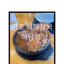 정 뼈 해장국 | 김포 하남정 뼈해장국 후기 – 부드러운 살코기, 진한 국물에 국밥 탑티어 인정!